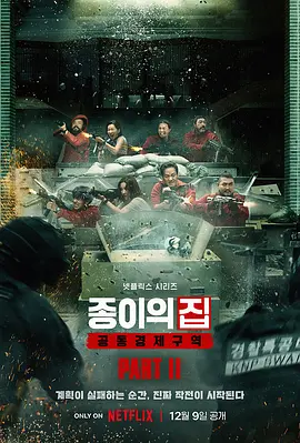 纸钞屋(韩版) 第二季 종이의 집: 공동경제구역 시즌2