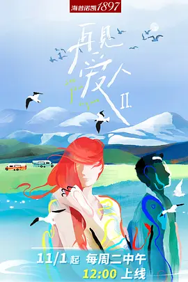 再见爱人 第二季