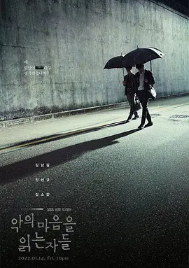 解读恶之心的人们 악의 마음을 읽는 자들
