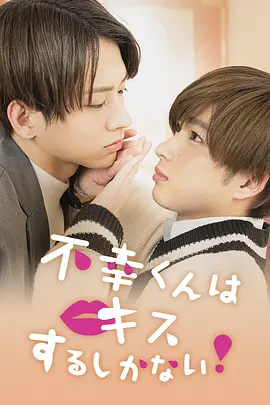 只能亲吻不幸同学了！ 不幸くんはキスするしかない！