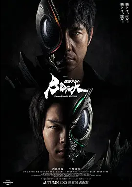 假面骑士黑日 仮面ライダーBLACK SUN