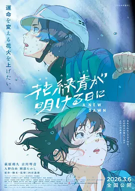 花绿青绽放之日 花緑青が明ける日に